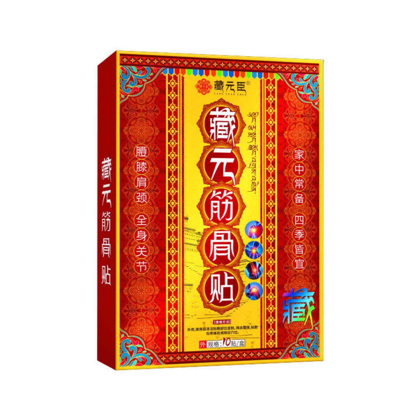 藏元臣筋骨贴万痛膏颈椎腰椎膝盖