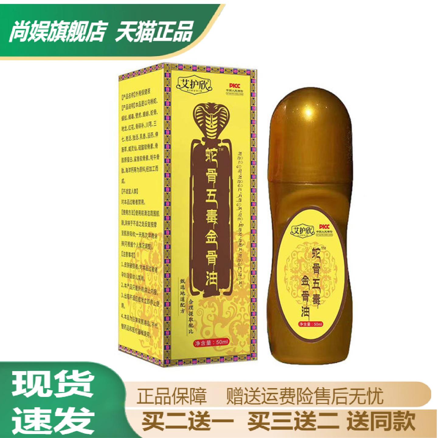 艾护欣蛇骨五毒金骨油透骨按摩