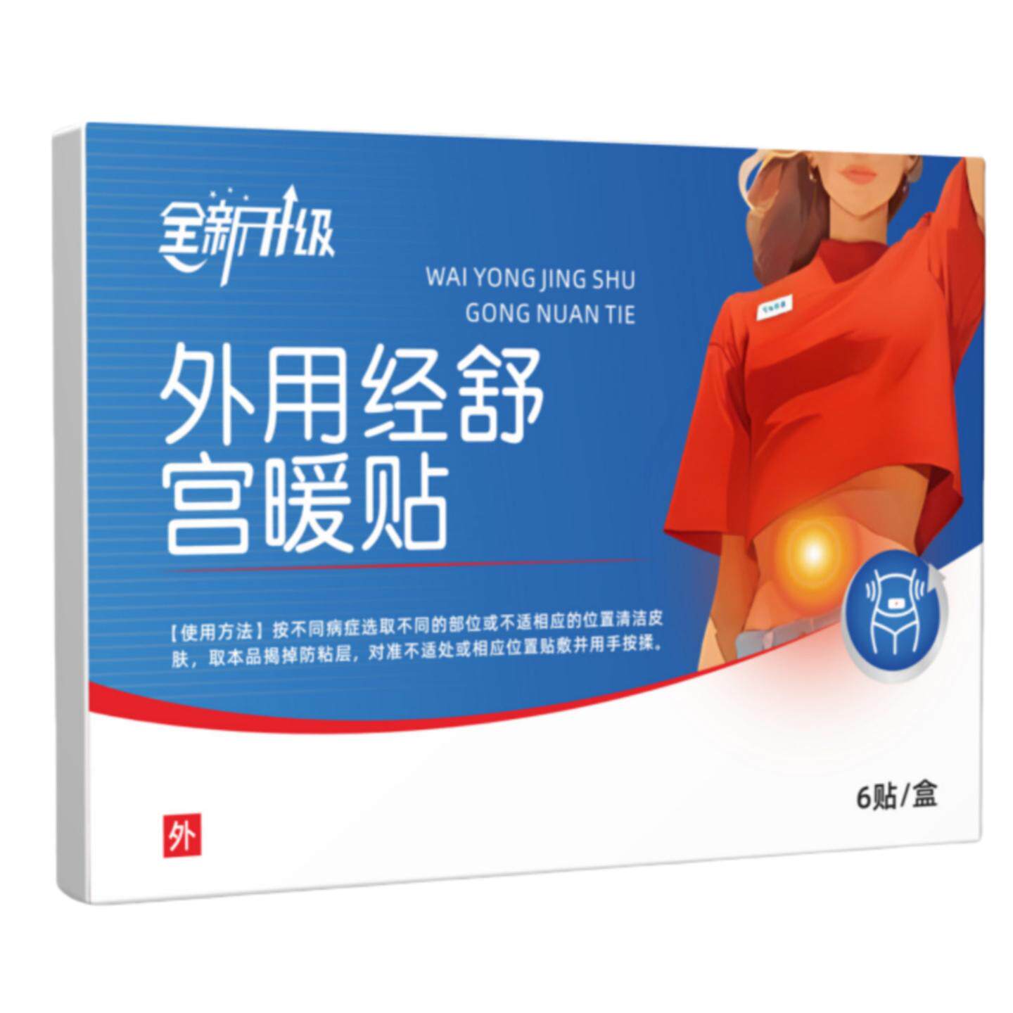 外用经舒宫暖贴专为女性经期量少