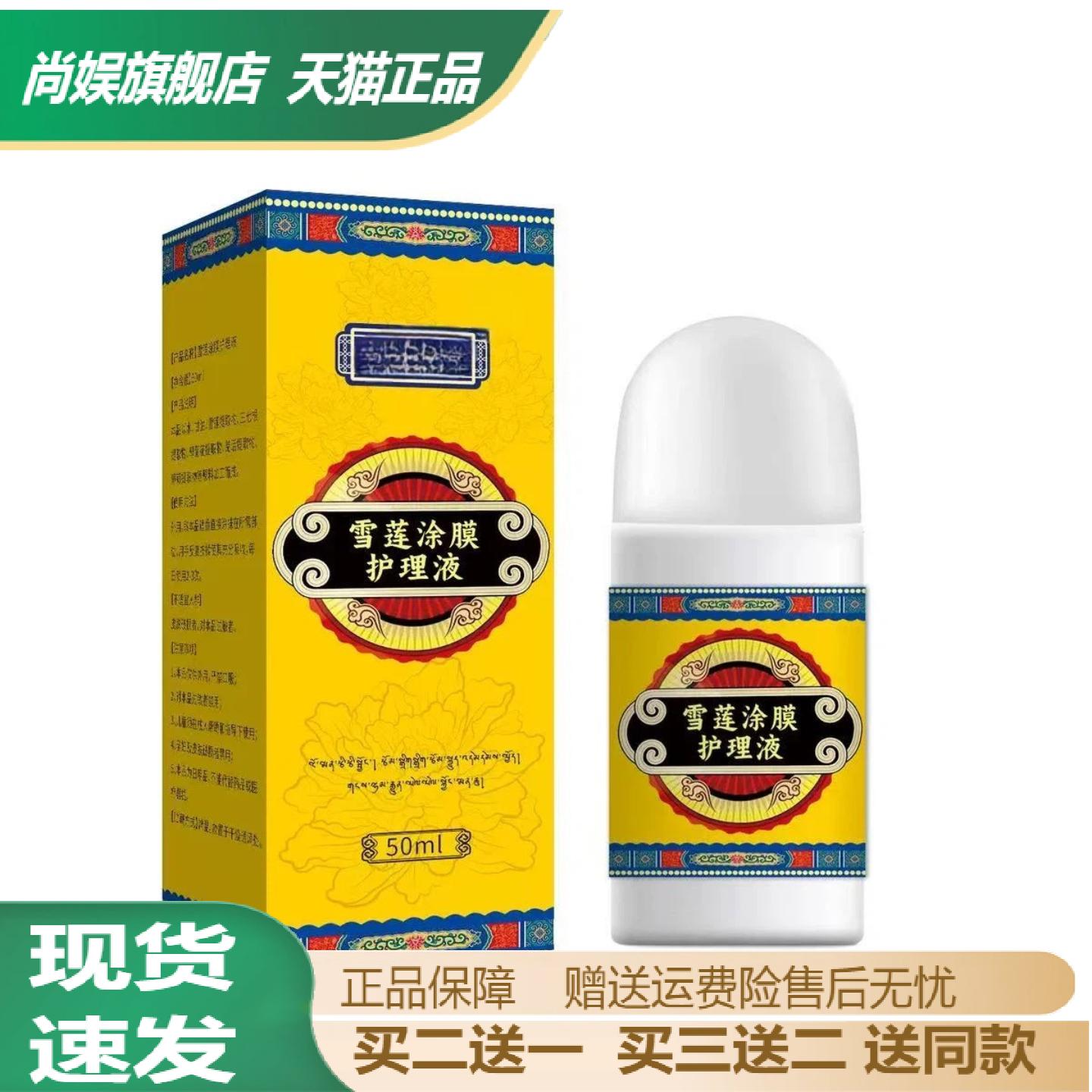 雪莲涂膜护理液颈肩腰膝关节不适