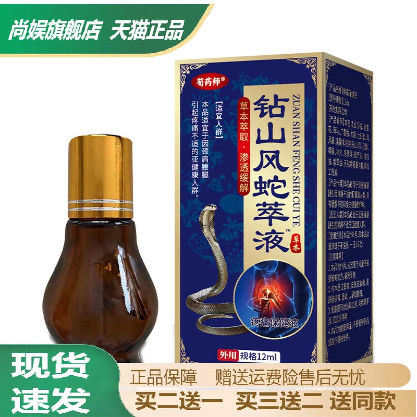 荀药师钻山风蛇萃液专护颈椎肩周
