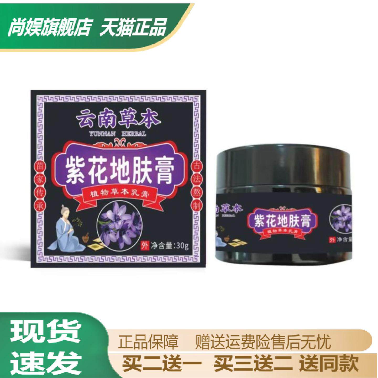 云南本草紫花地肤膏30g/盒皮肤红敏私处不适护理膏全身通用抑菌膏