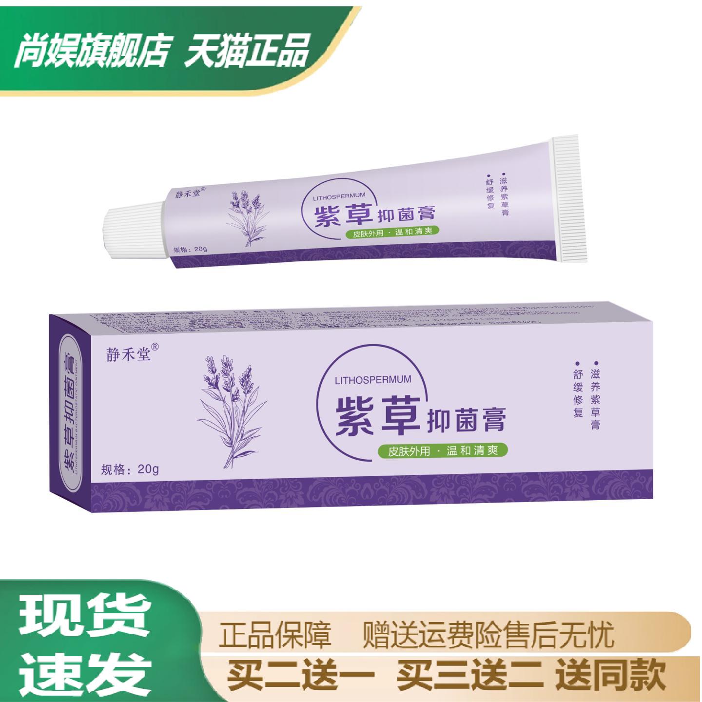 静禾堂紫草抑菌膏蚊虫叮咬止痒
