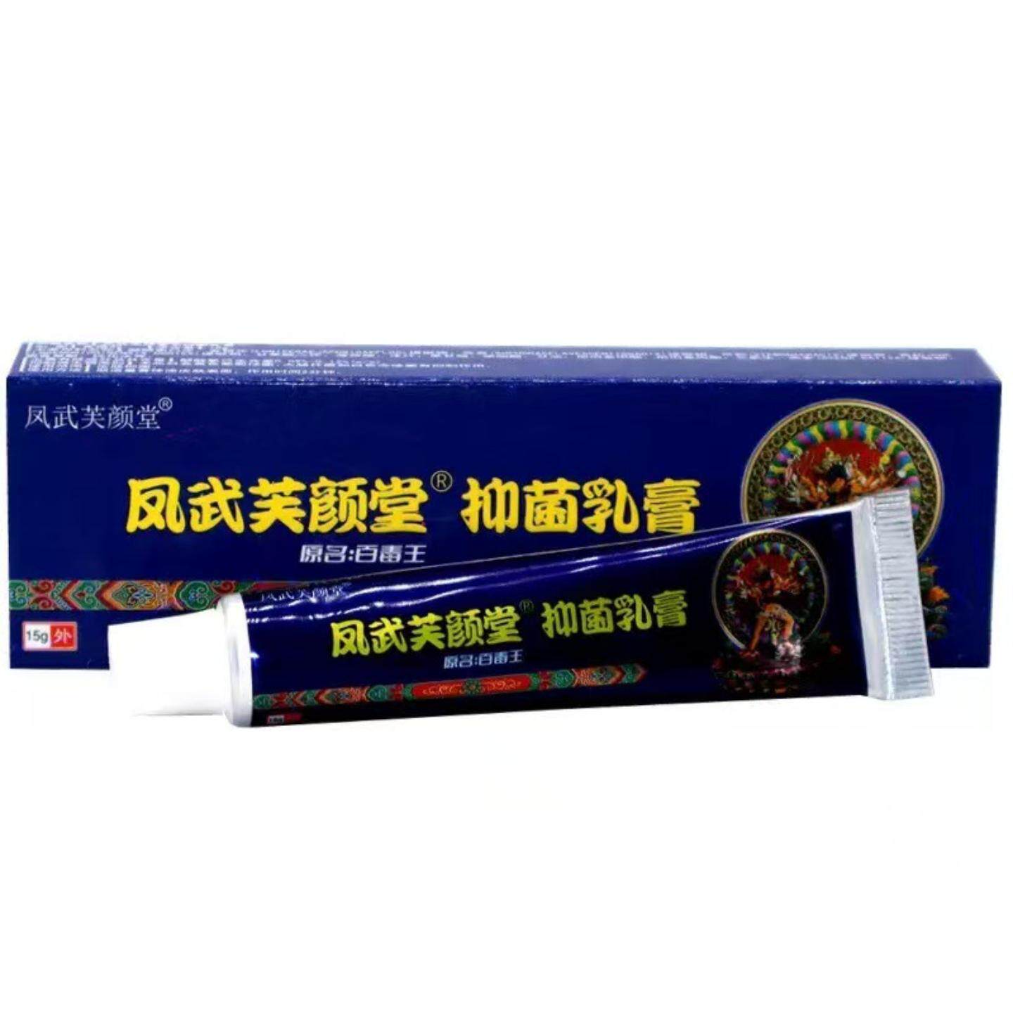 凤武芙颜堂原藏药百毒王抑菌软膏