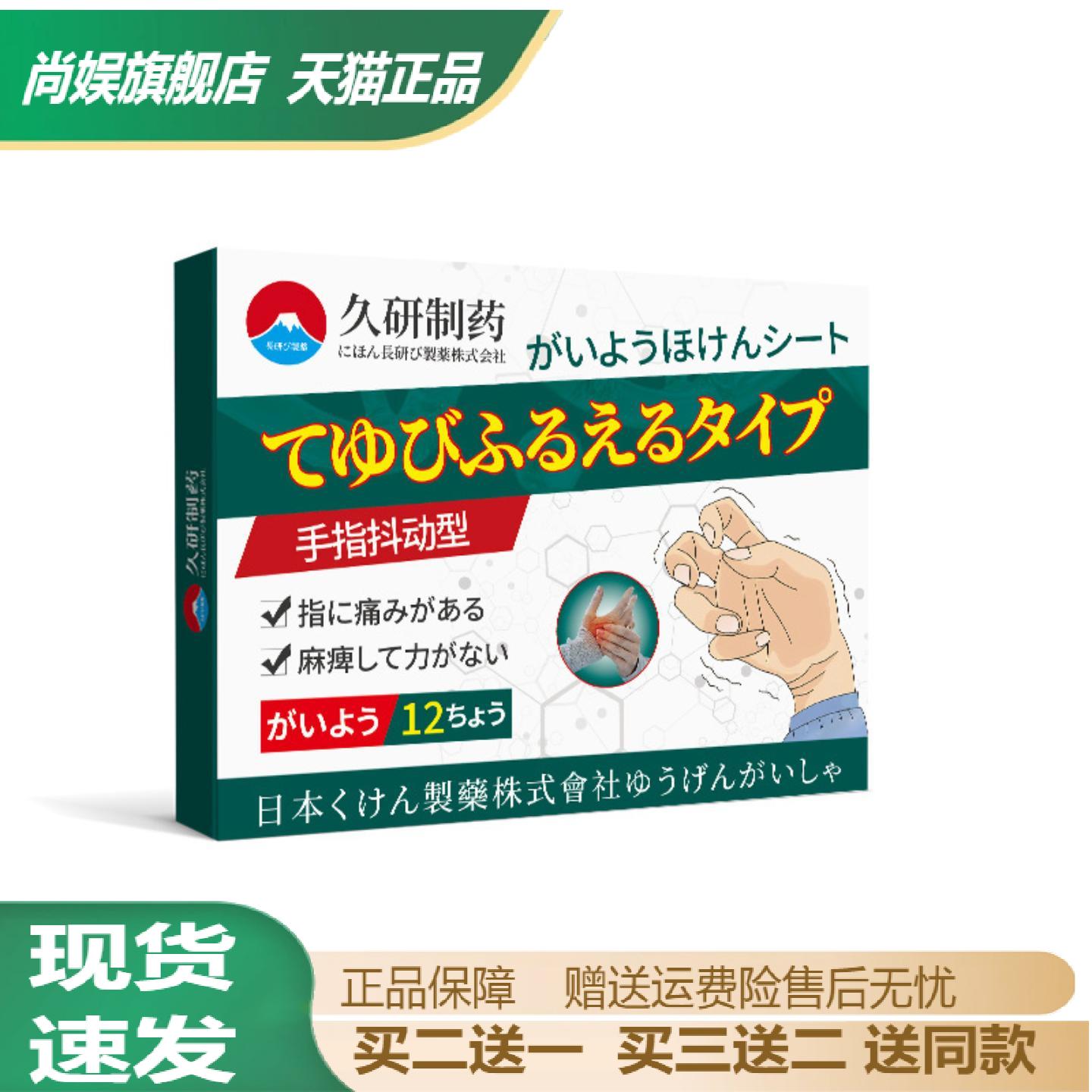 久研制药手麻脚麻抽筋保健贴