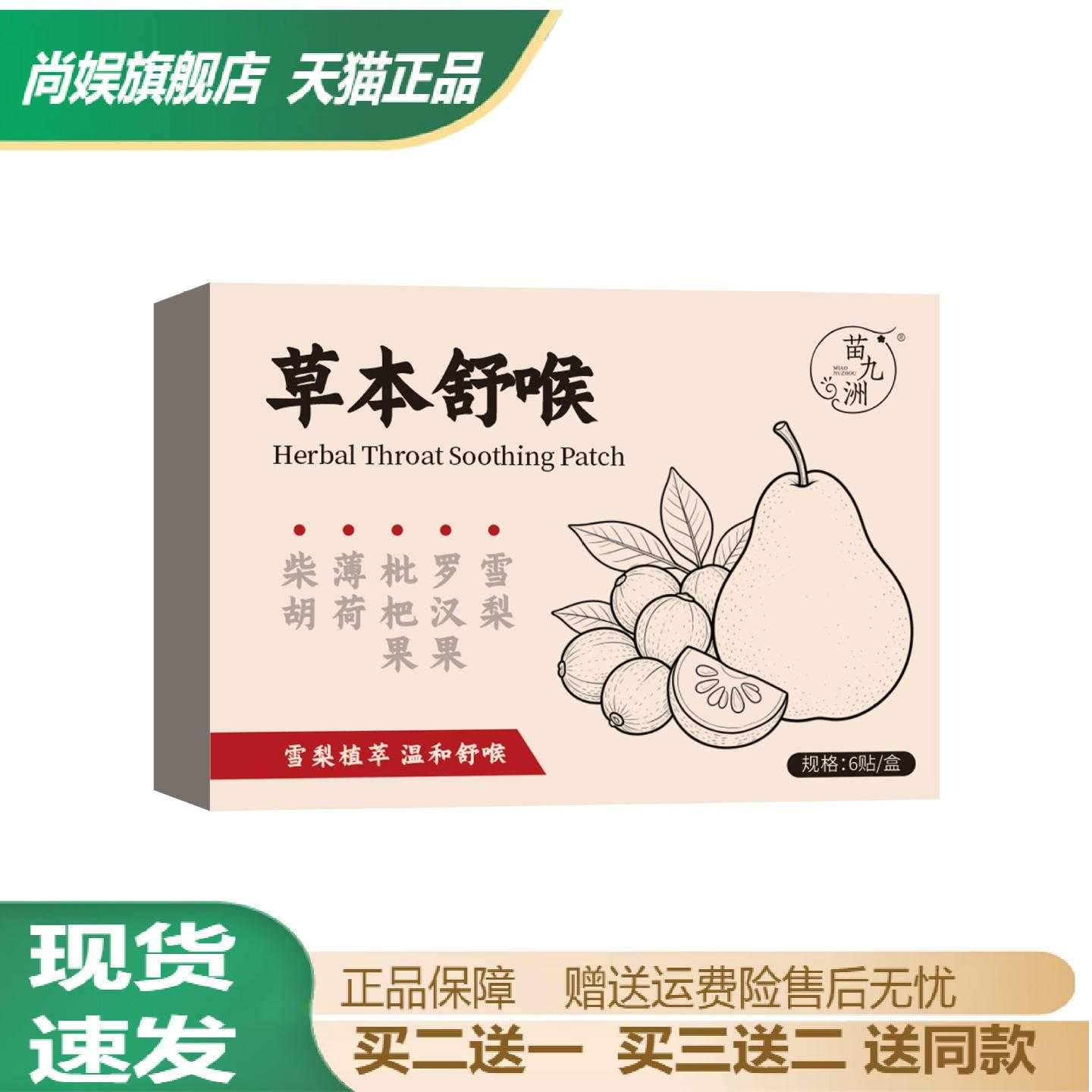 苗九洲草本舒喉贴雪梨配方温和