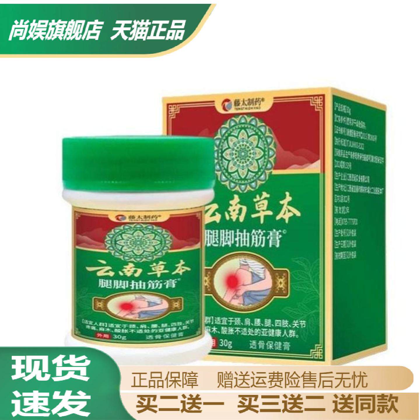 滕太制药云南本草腿脚抽筋膏30g颈肩腰腿脚关节肿胀身体护理膏