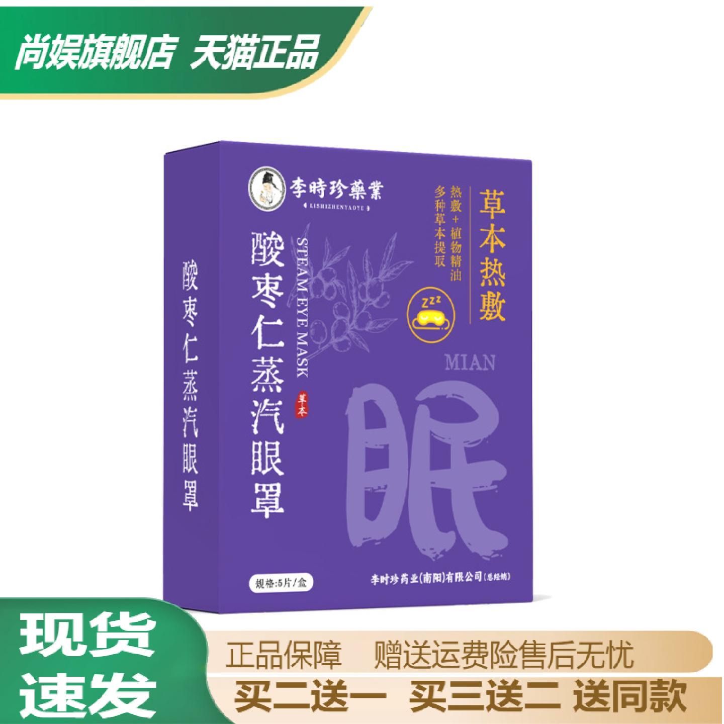 李时珍酸枣仁蒸汽眼罩遮光热敷含