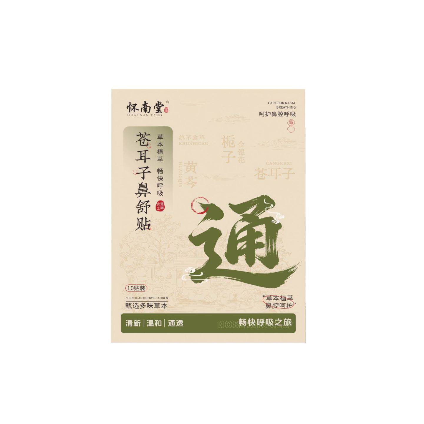 苍耳子鼻舒贴舒缓鼻塞鼻痒呼吸