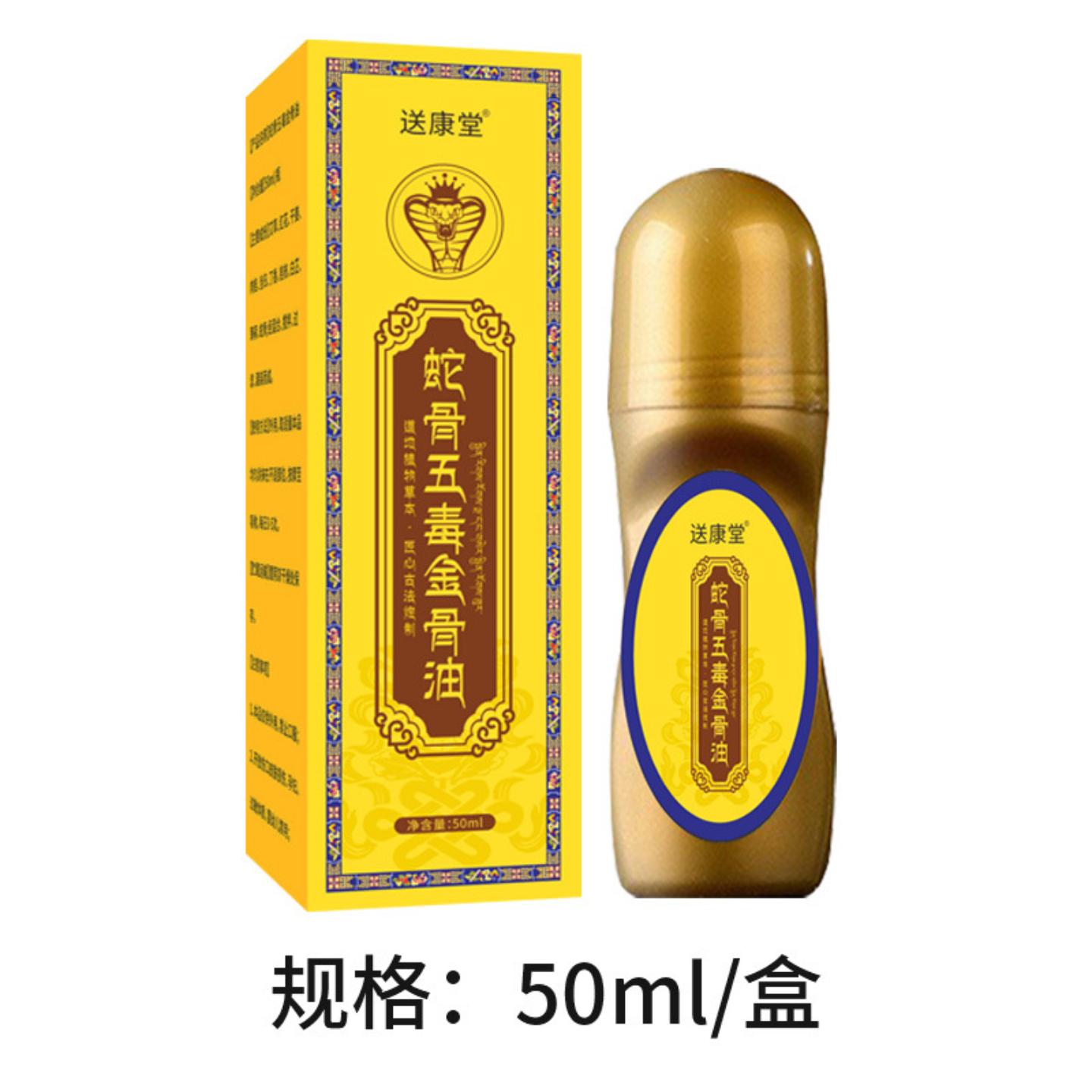 送康堂蛇骨五毒金骨油草本植萃