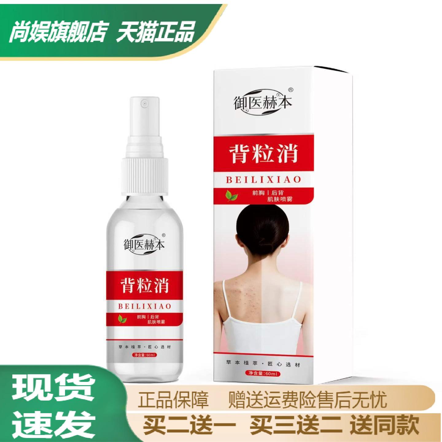 御医赫本背粒消喷雾60ml正品