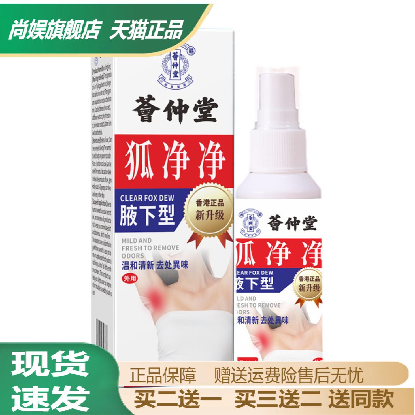 荟仲堂腋下型狐臭净味喷雾剂男女