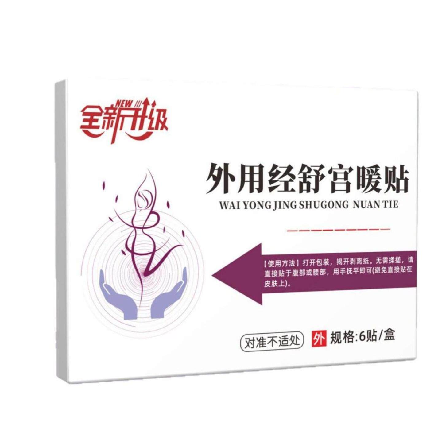 旗舰店正品经舒宫暖贴专为女性