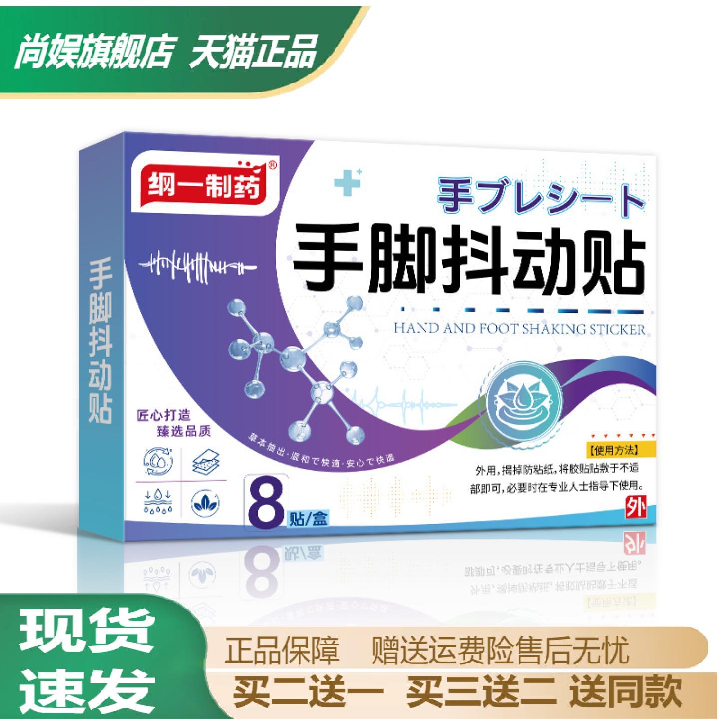 纲一制药手脚抖动贴专为手抖四肢