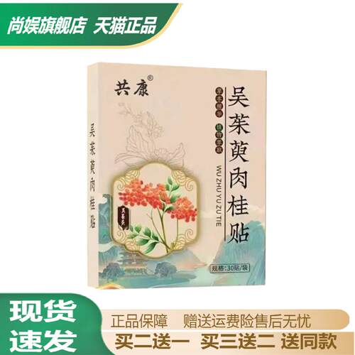 共康植萃吴茱萸肉桂足底贴草本