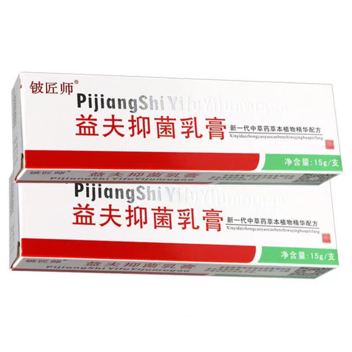 正品铍匠师益夫抑菌乳膏15g护理
