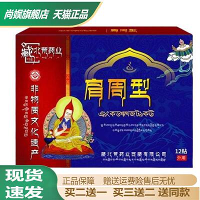 藏北荒肩周专用酸麻肿胀保健贴