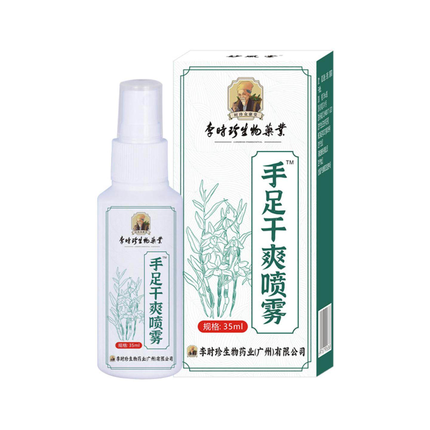 李时珍汗露手足干爽喷雾夏季手脚
