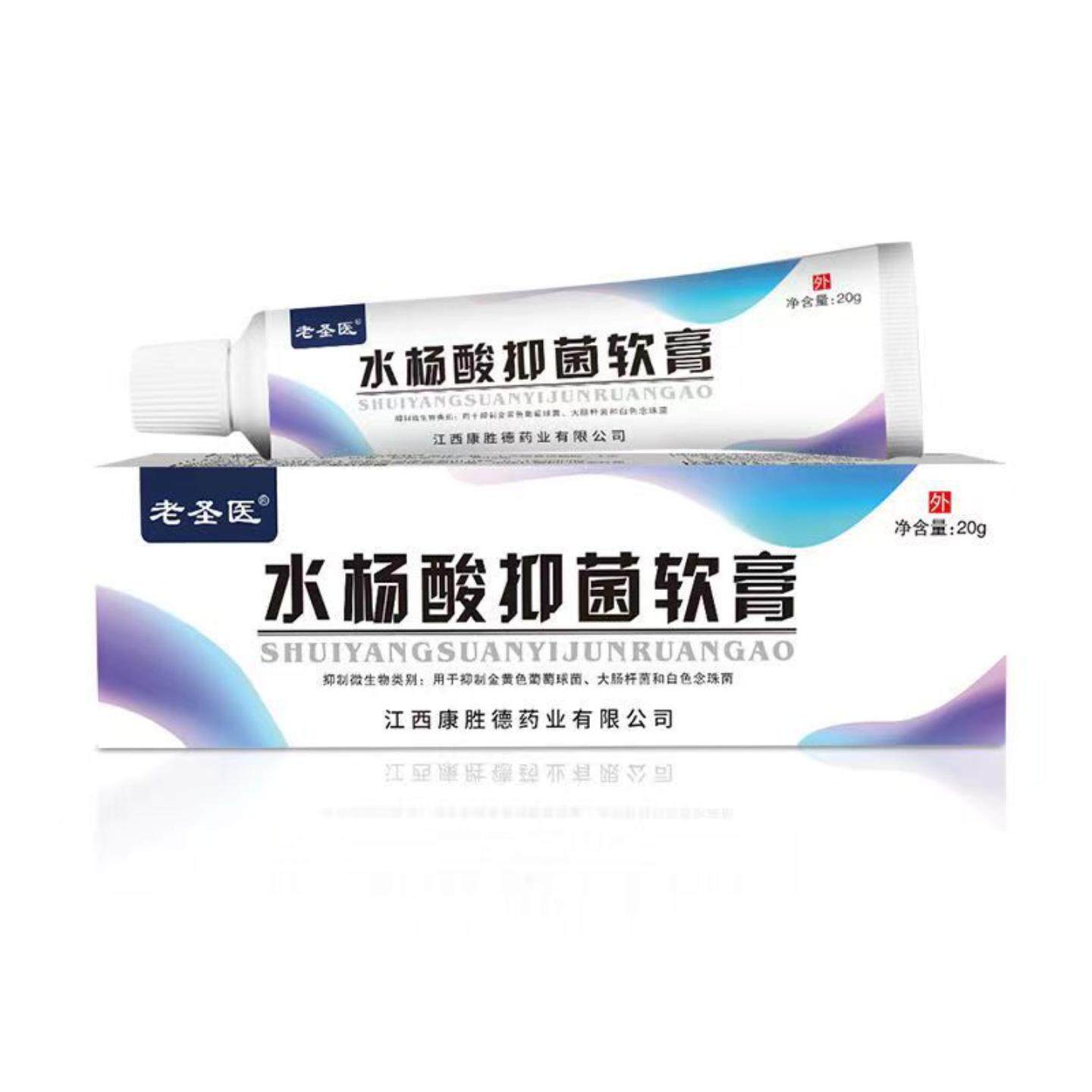老圣医水杨酸抑菌软膏20g草本