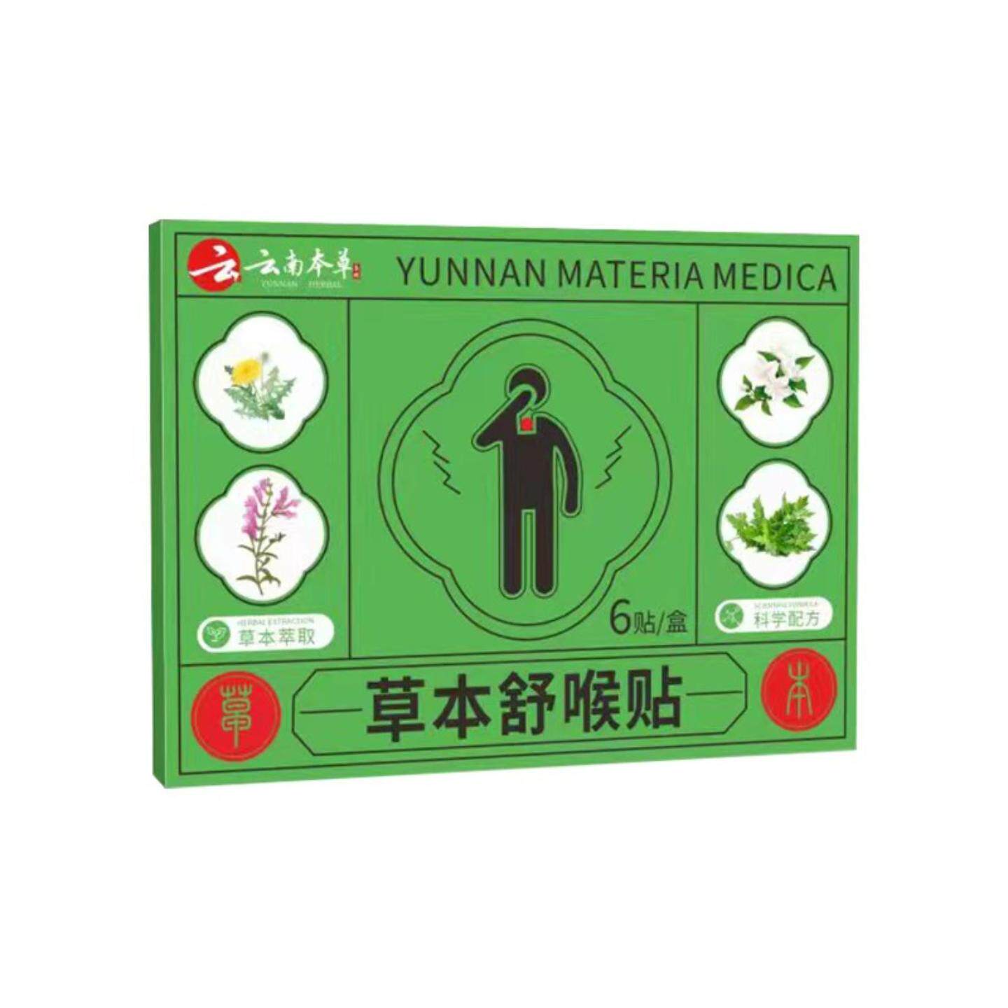 草本舒喉贴咽喉贴嗓子干痒咳嗽声音沙哑喉咙贴不适咽扁贴舒缓疼痛