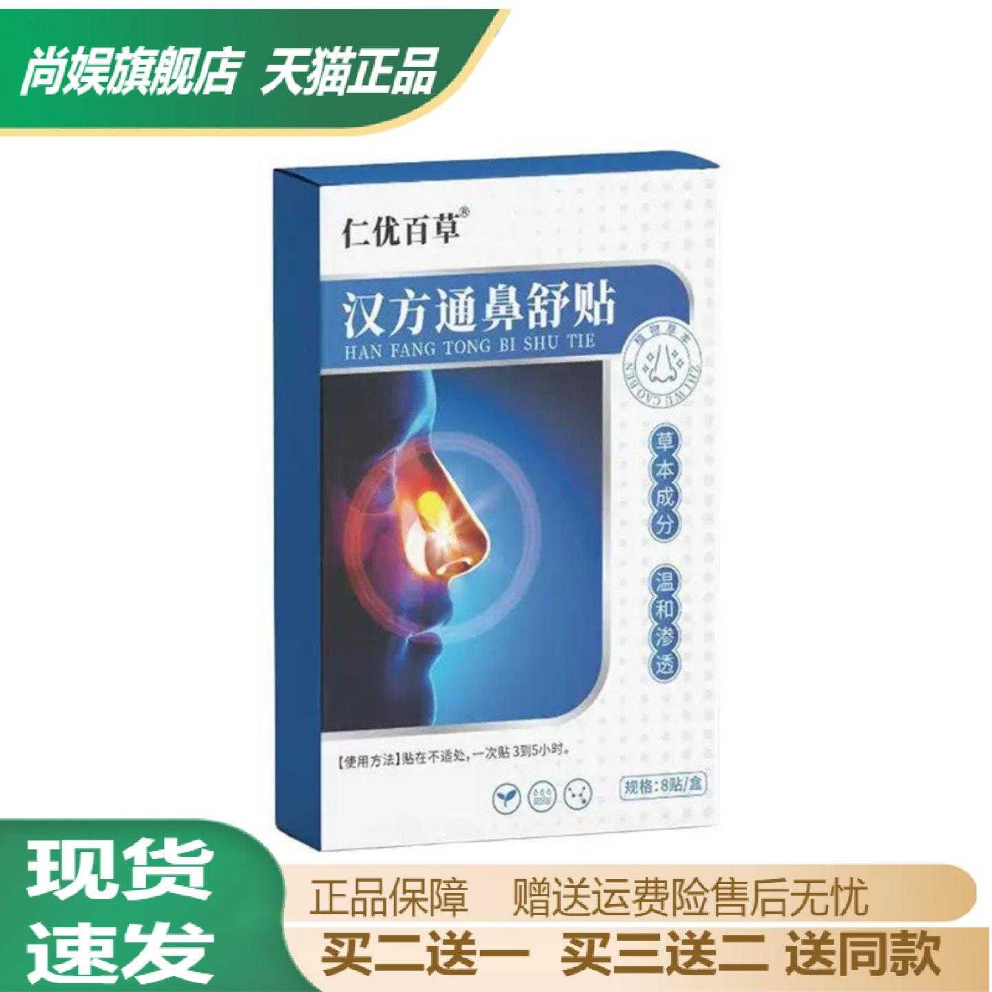 旗舰店正品仁优百草汉方通鼻舒贴
