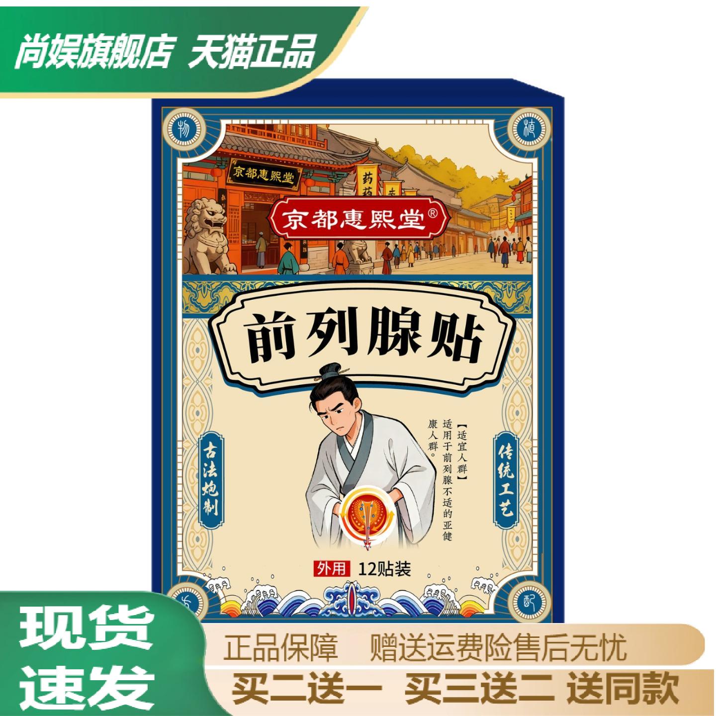 京都惠熙堂前列康草本温灸护肾贴