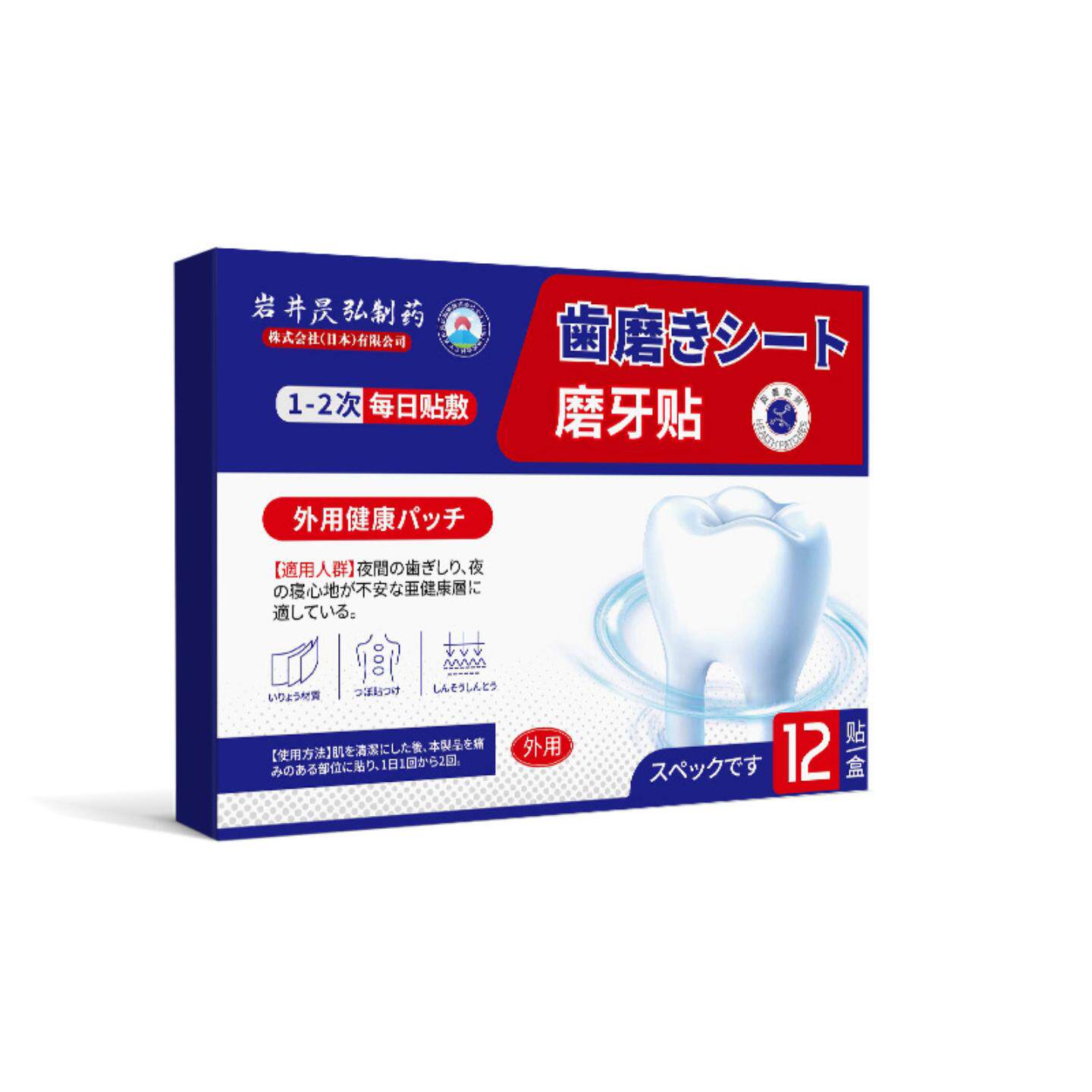 岩井昃弘磨牙贴夜间睡觉磨牙大人儿童用磨牙贴磨牙套呵护牙齿正品