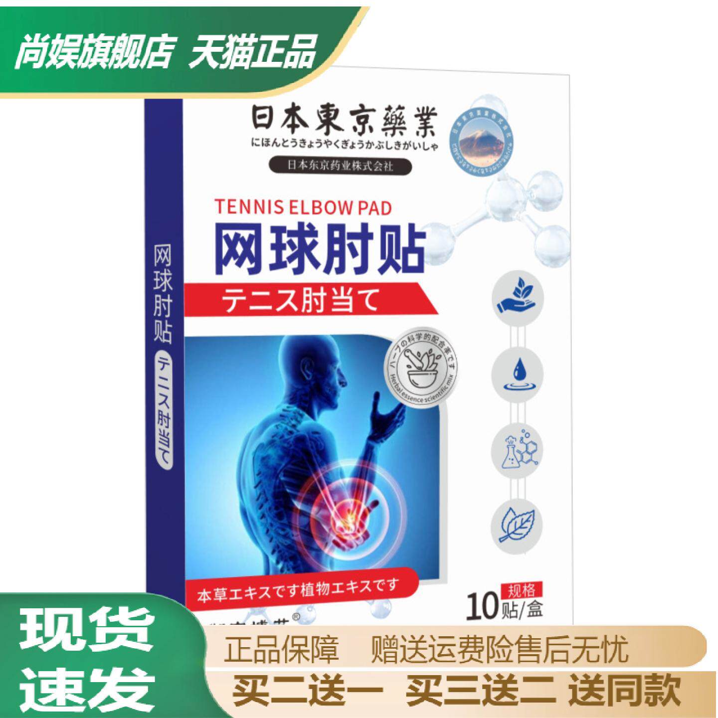 日本东京药业网球肘艾灸贴