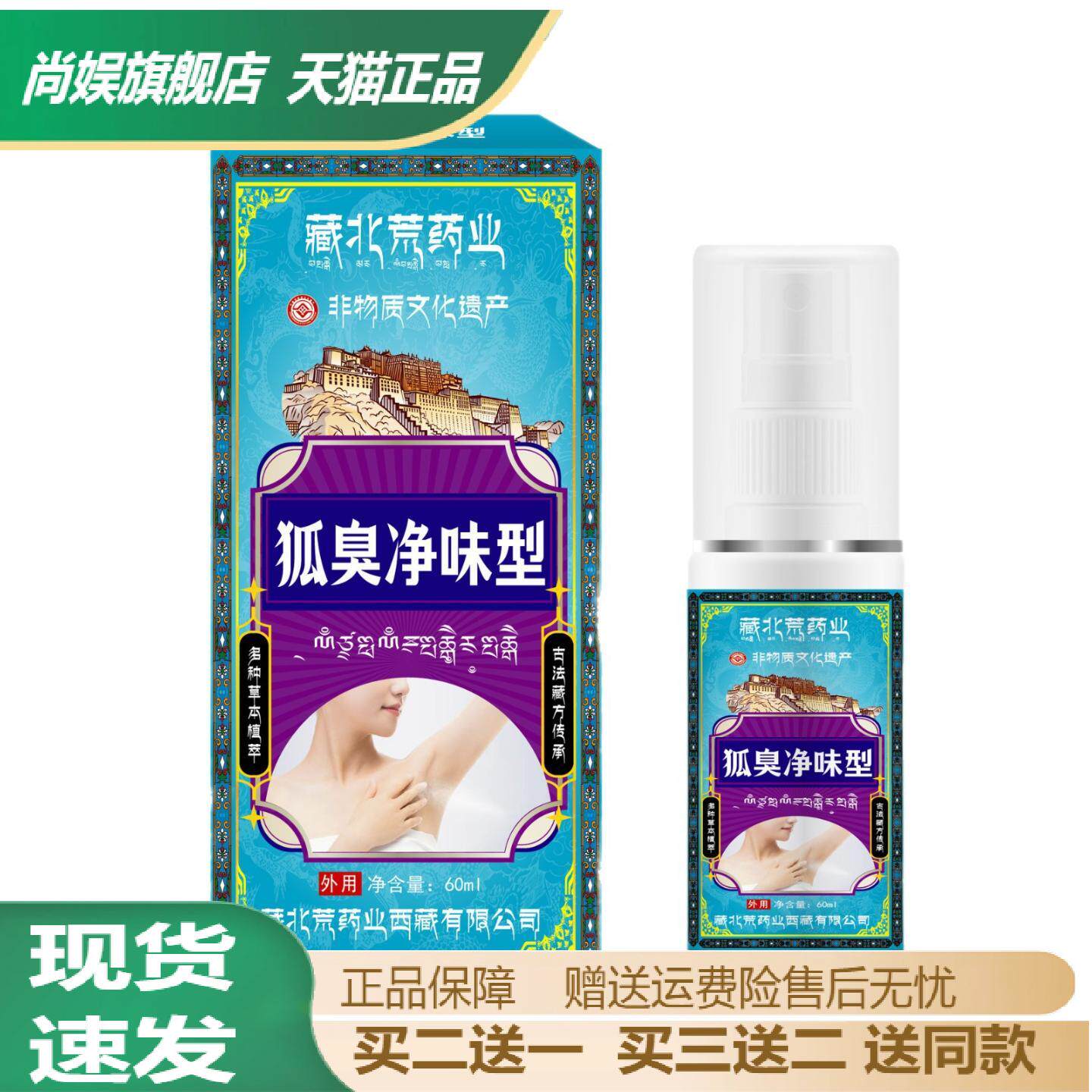 藏北荒药业狐臭净味草本喷雾