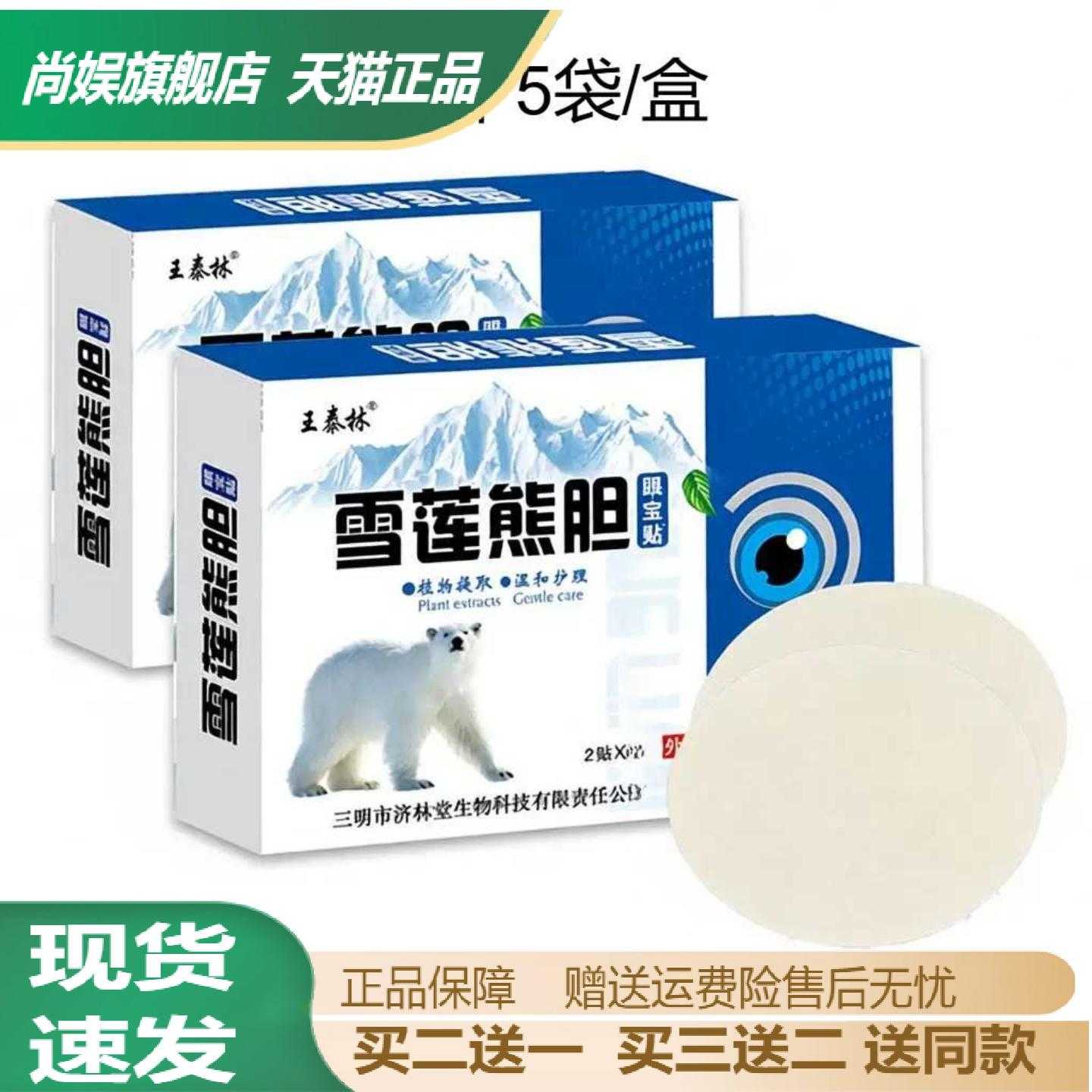 王泰林雪莲熊胆眼宝贴舒缓眼疲劳