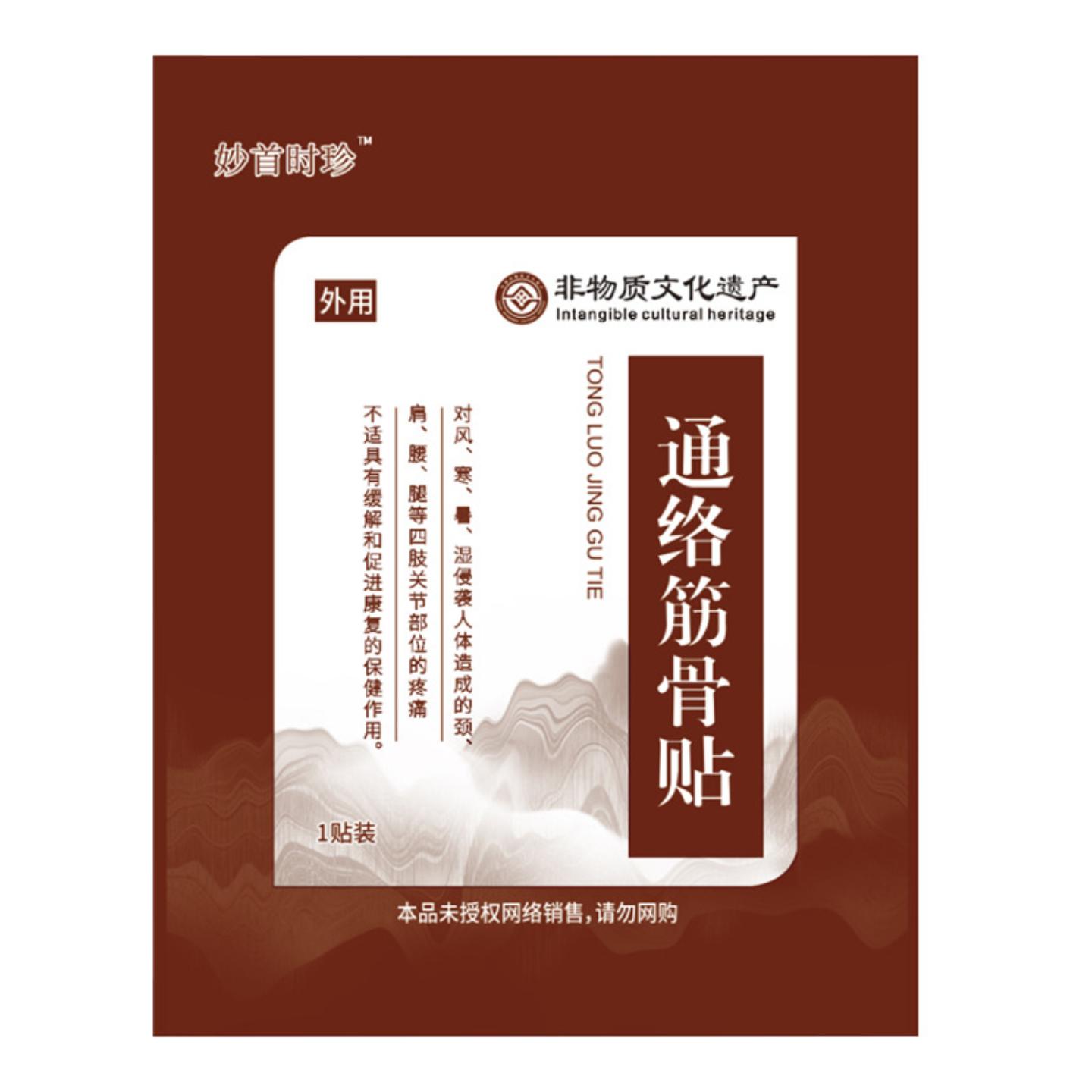妙首时珍通络筋骨贴1贴装舒缓