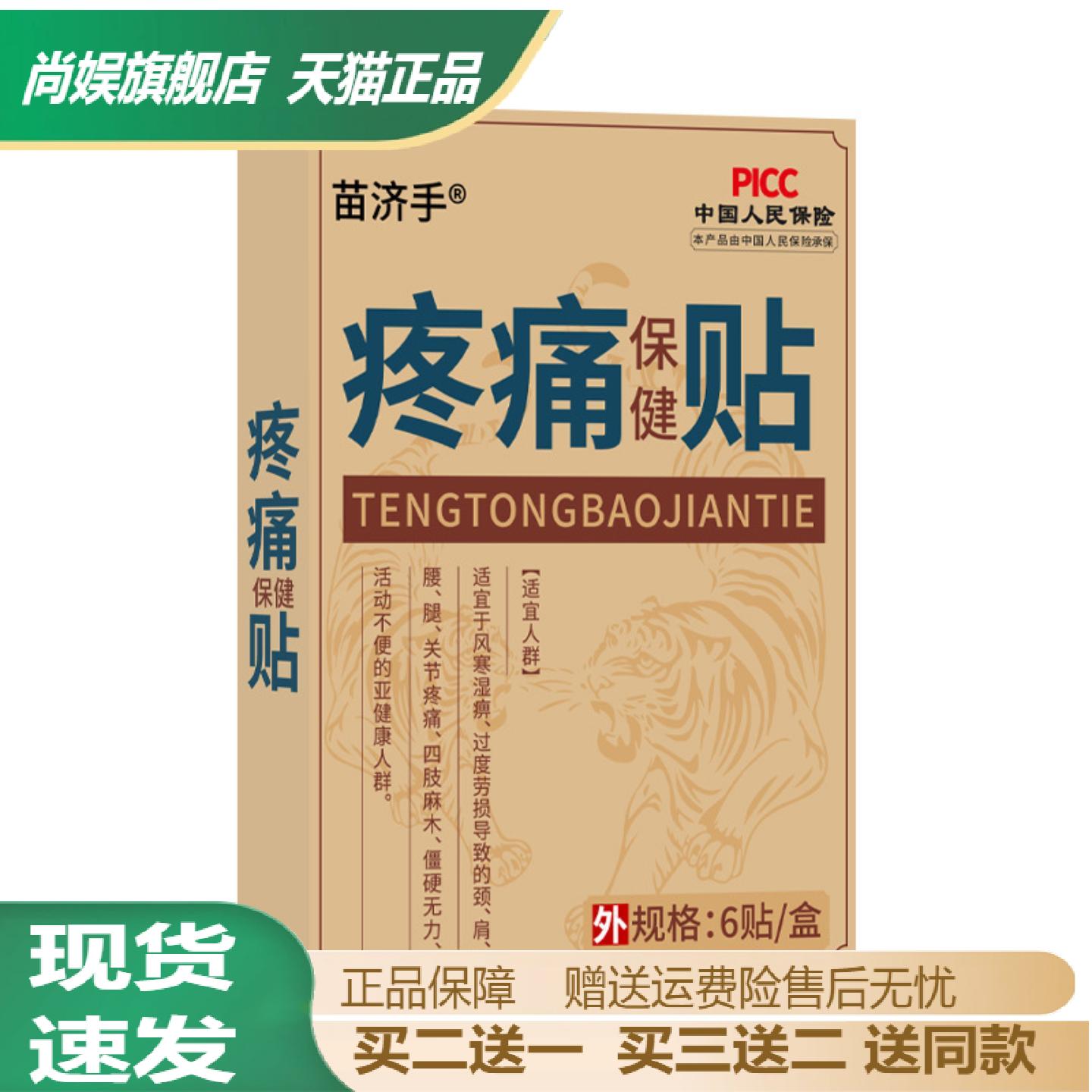 苗济手痛保健贴颈椎腰椎膝盖肩周