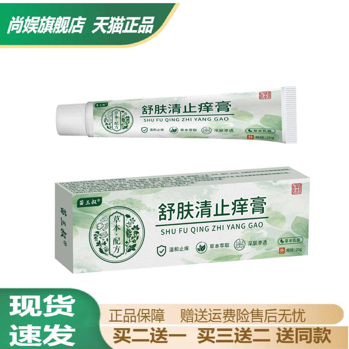 苗三叔舒肤清痒软膏草本萃取外用