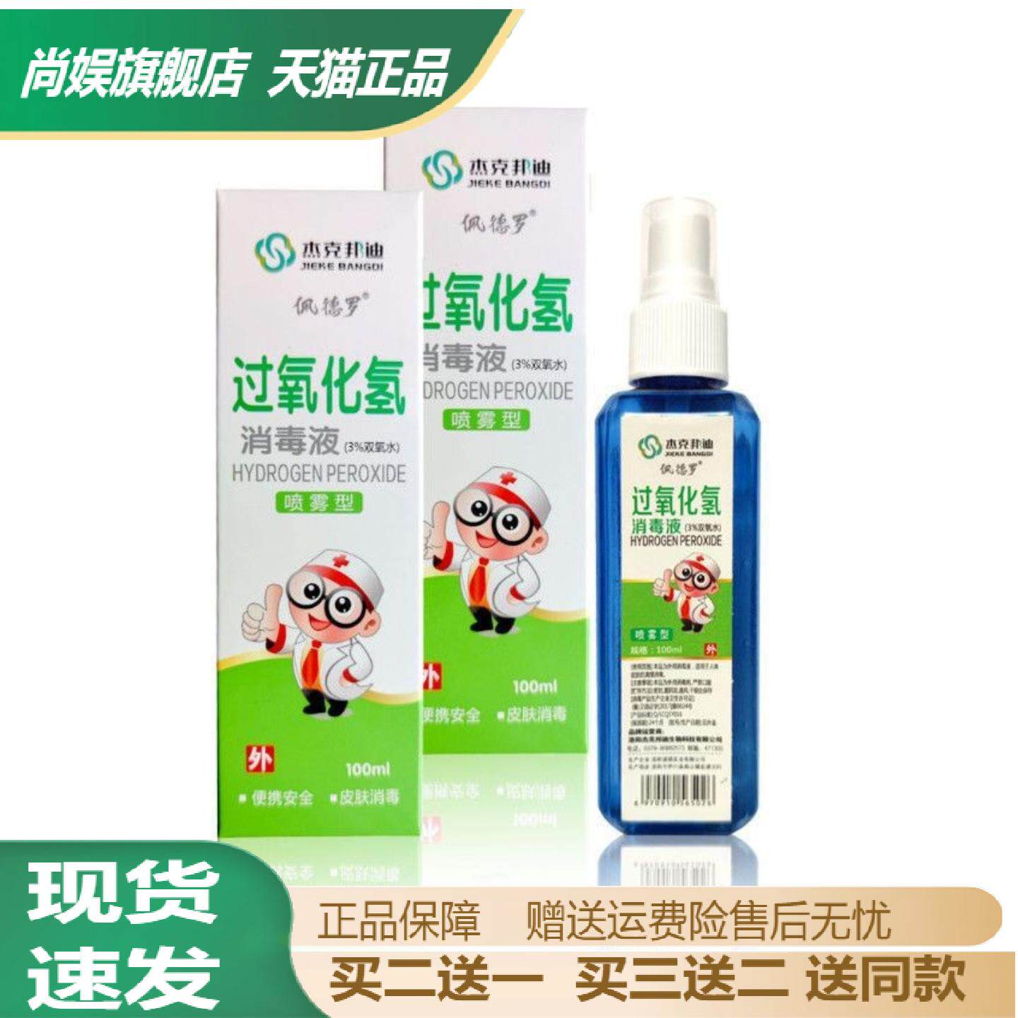 杰克邦迪双氧水伤口消毒喷过氧化氢皮肤外用喷雾小瓶双氧水100ml