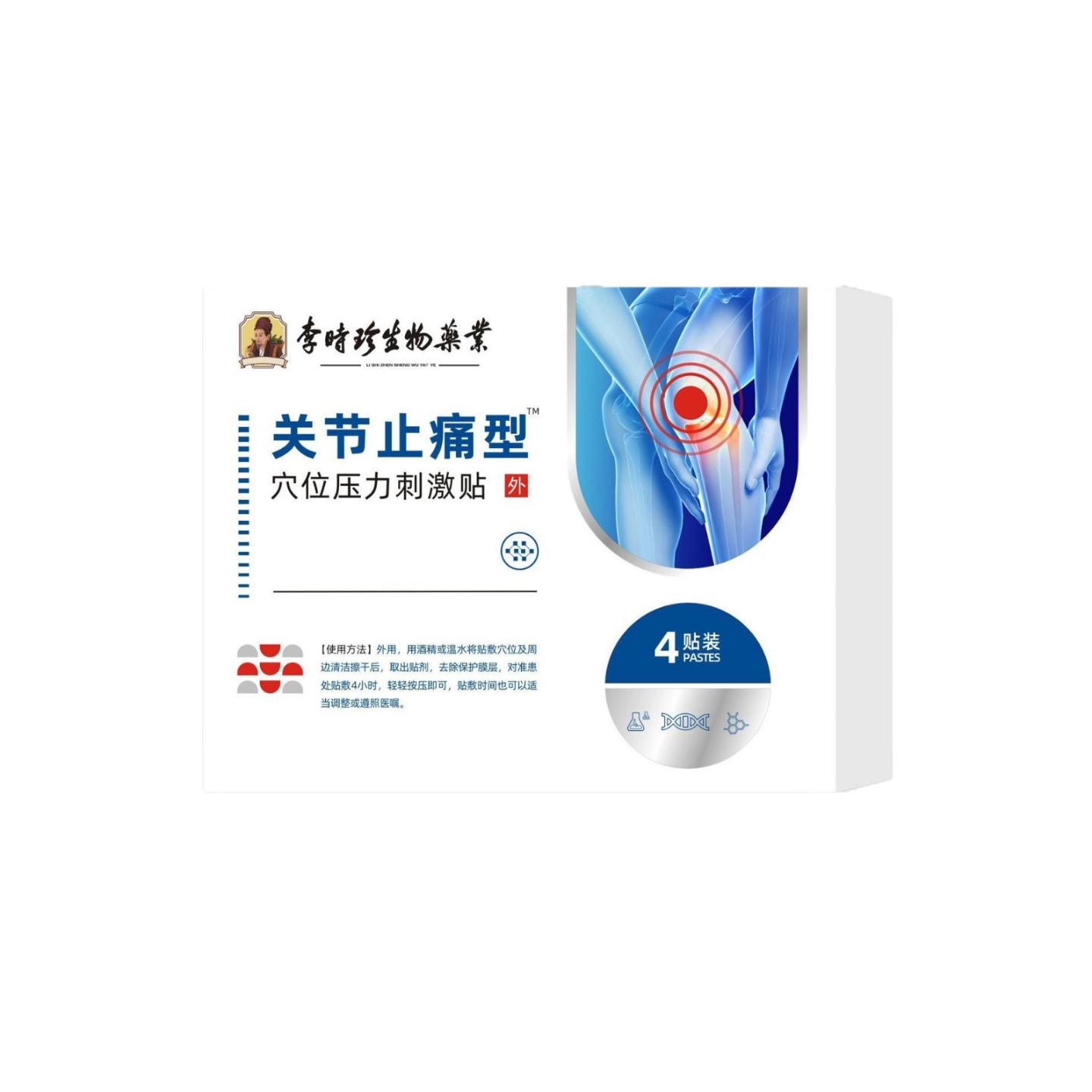 李时珍生物关节贴穴位压力刺激