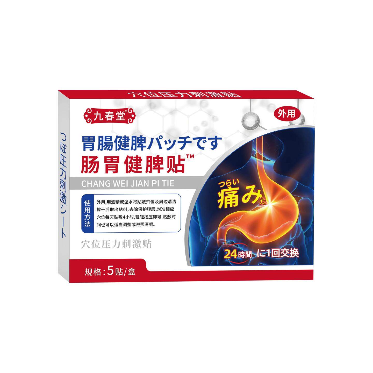 九春堂穴位压力刺激贴健脾养胃