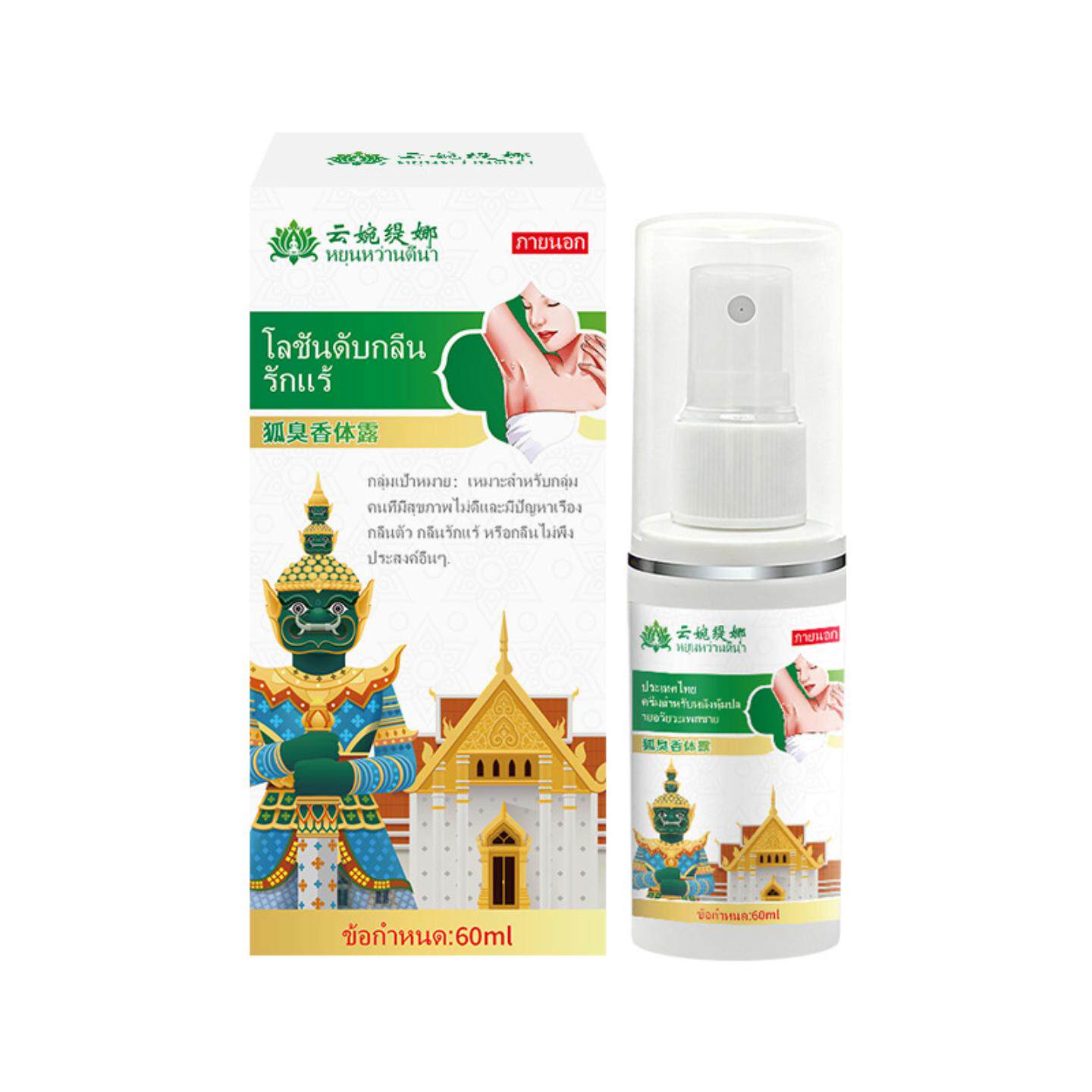 云婉缇娜泰国狐臭香体露温和抑菌