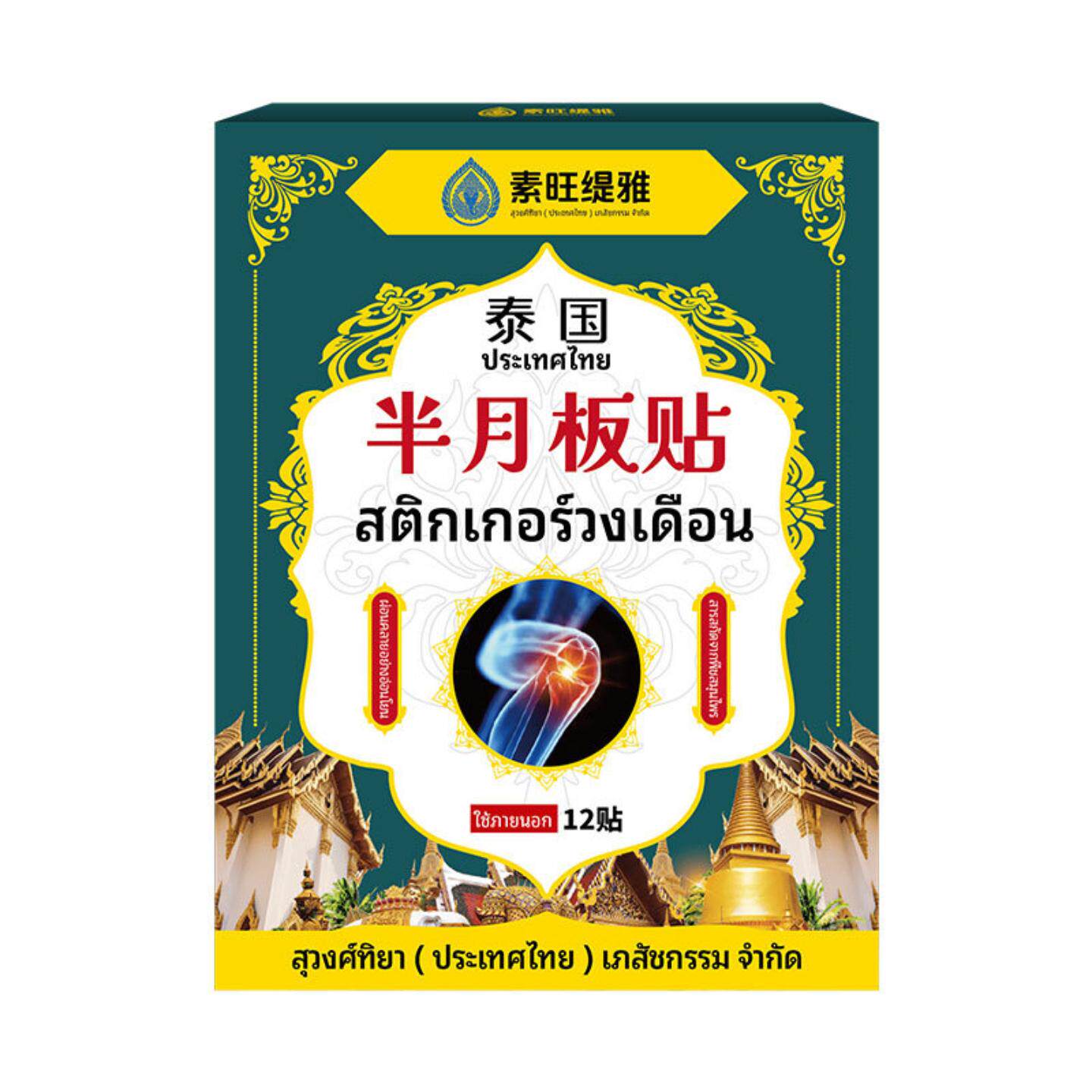 泰国素旺缇雅半月板草本穴位贴