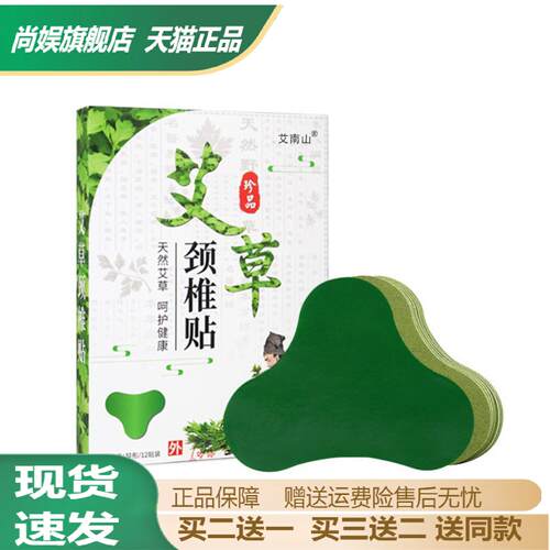 艾南山艾草生姜温灸贴专护颈肩的