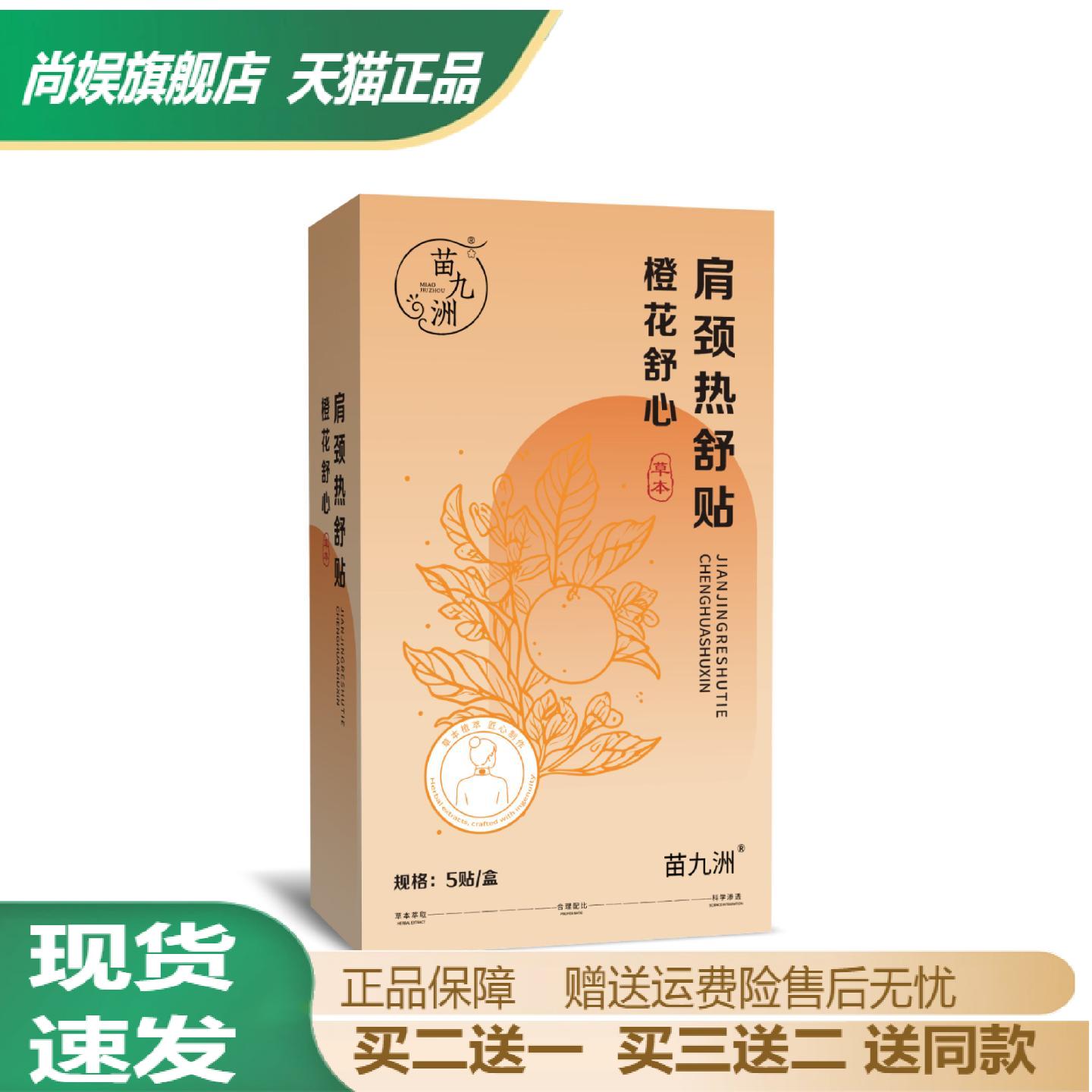 苗九洲橙花舒心肩颈热舒贴草本