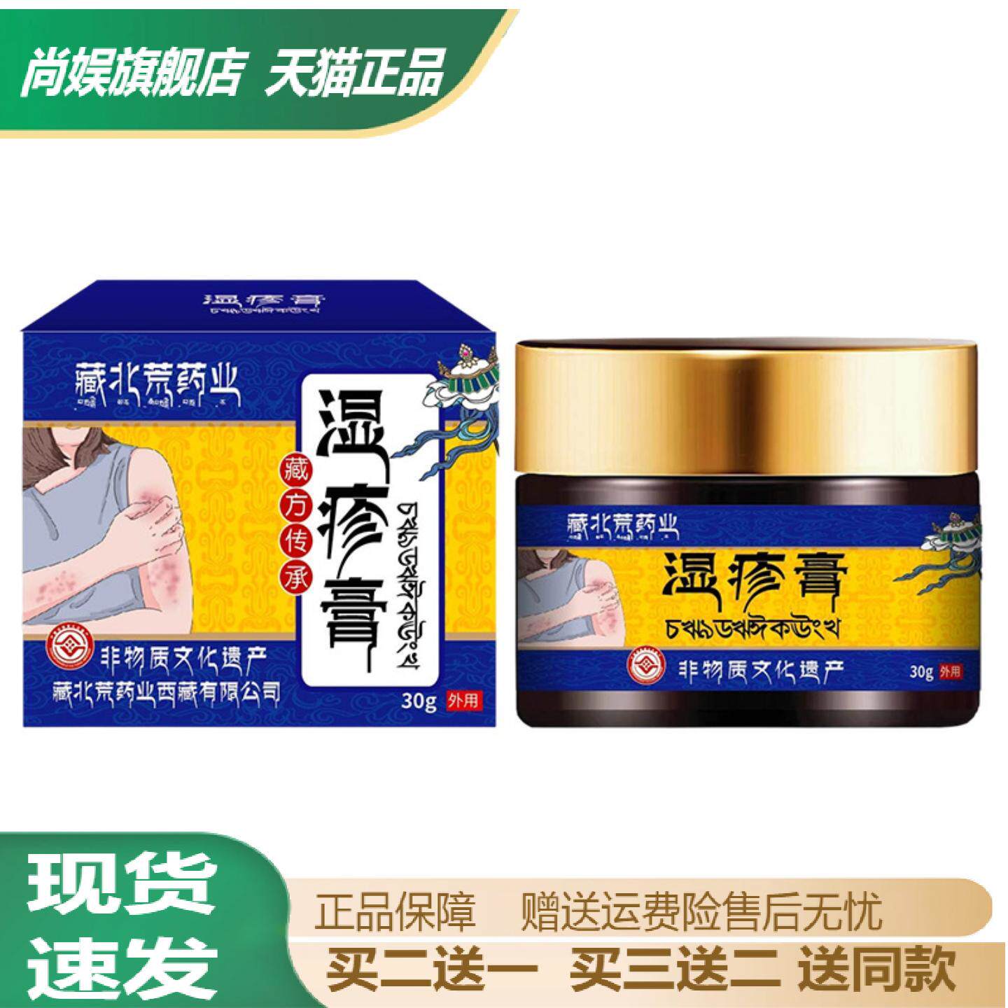 藏北荒药业湿诊膏皮肤瘙痒疙瘩干痒抓挠皮肤不适外用护理膏抑菌膏