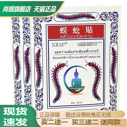 泰国XRSP蜈蚣贴腰腿肩颈椎膏贴与
