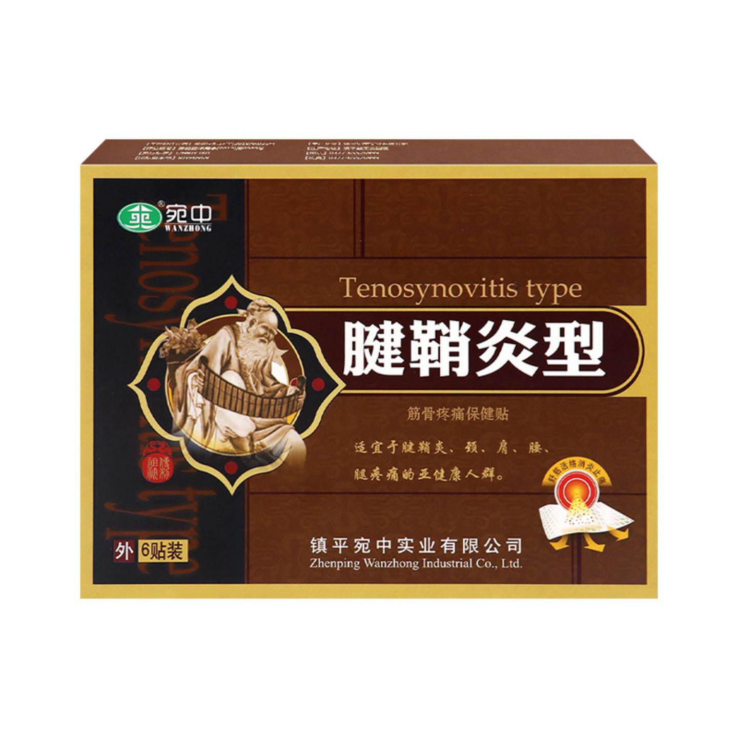 宛中腱鞘膏贴专治拇指手腕肌腱