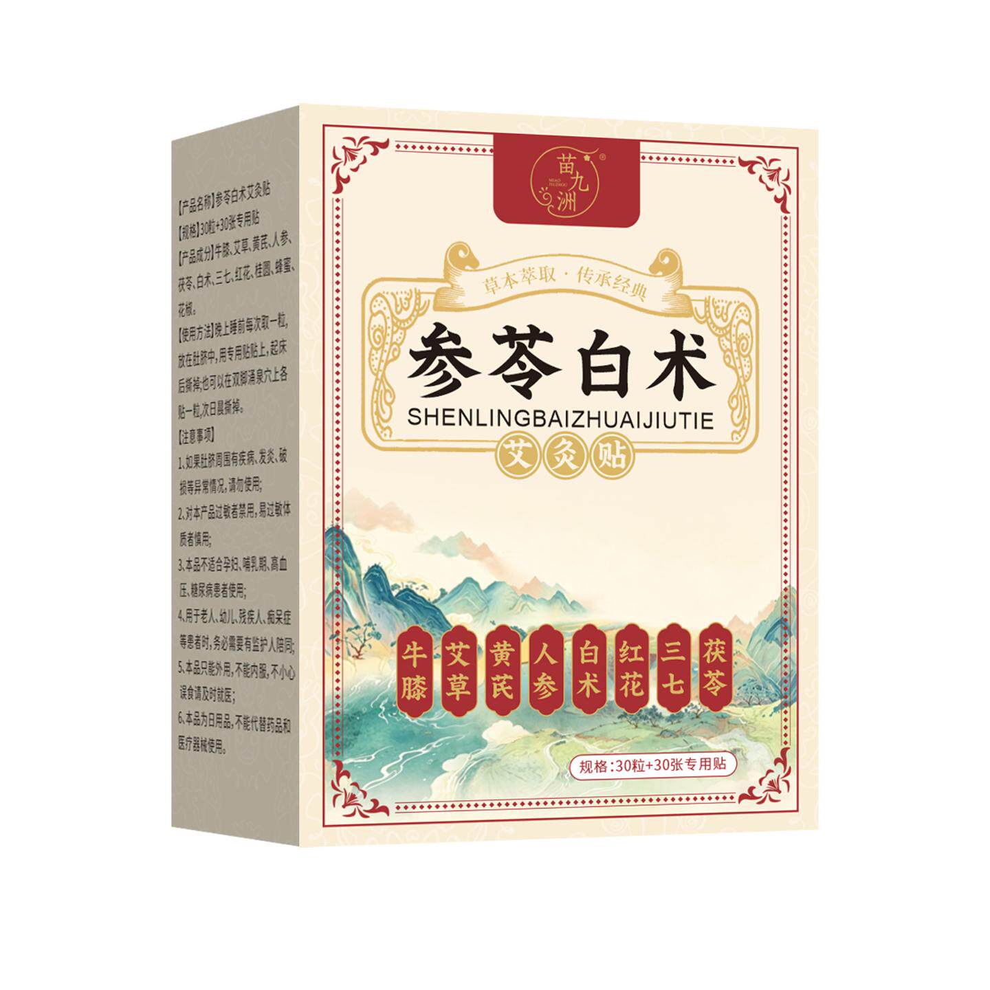 苗九洲参苓白术艾灸贴日常舒缓艾草贴艾草丸肩颈腰膝保健贴正品