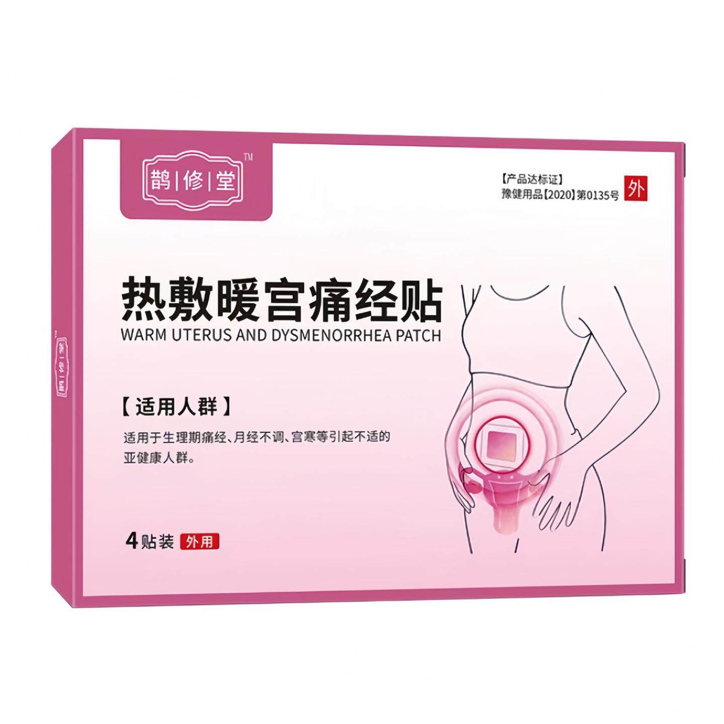 鹊修堂热敷暖宫痛经贴专为女性