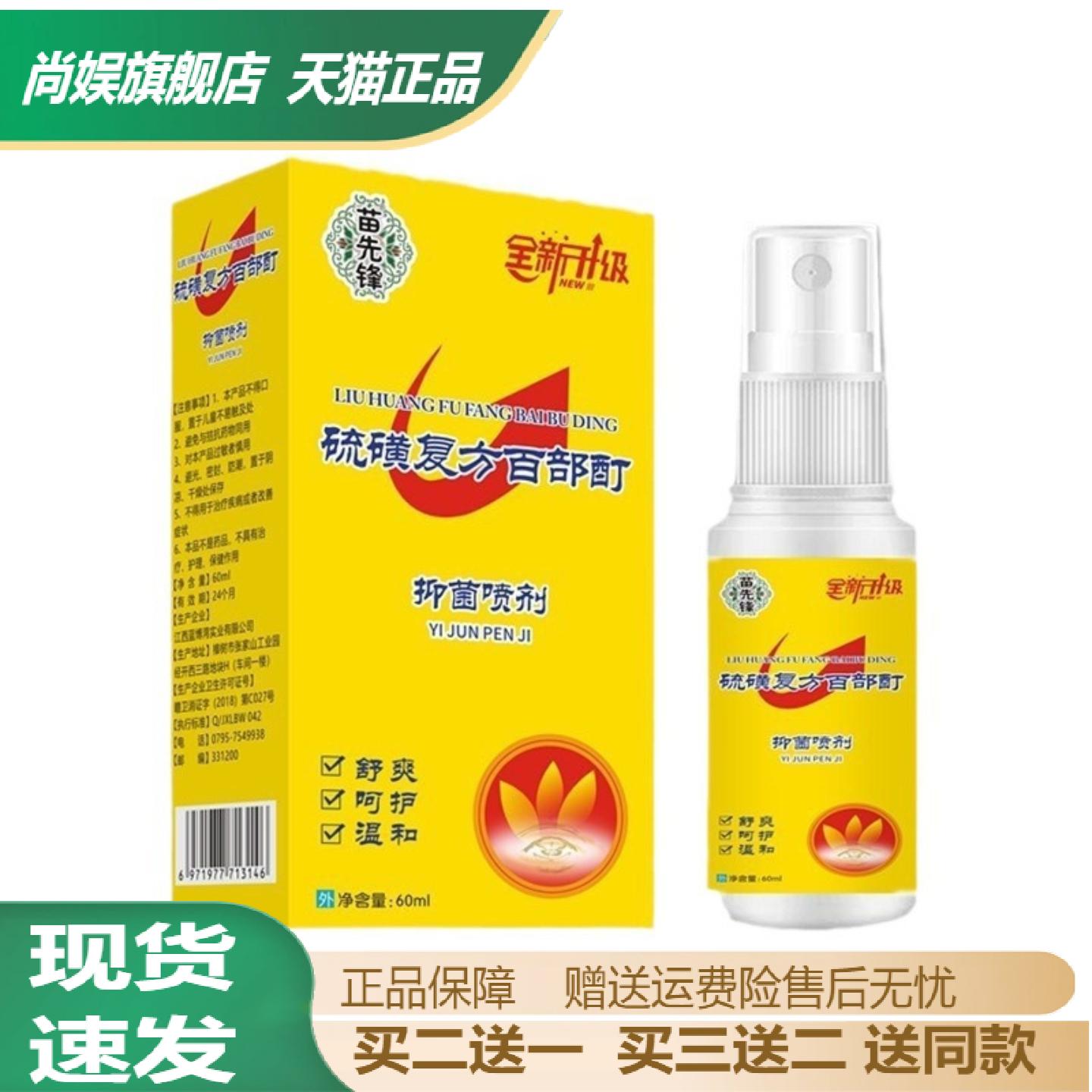 苗先锋硫磺百部酊抑菌喷剂