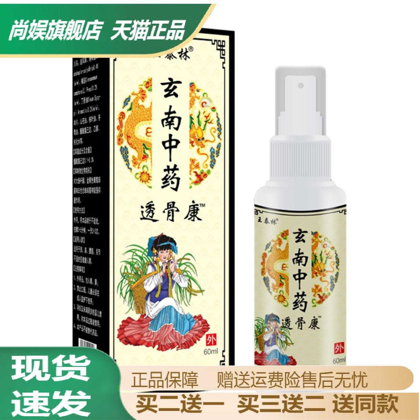 王泰林玄南中药透骨康喷剂舒缓