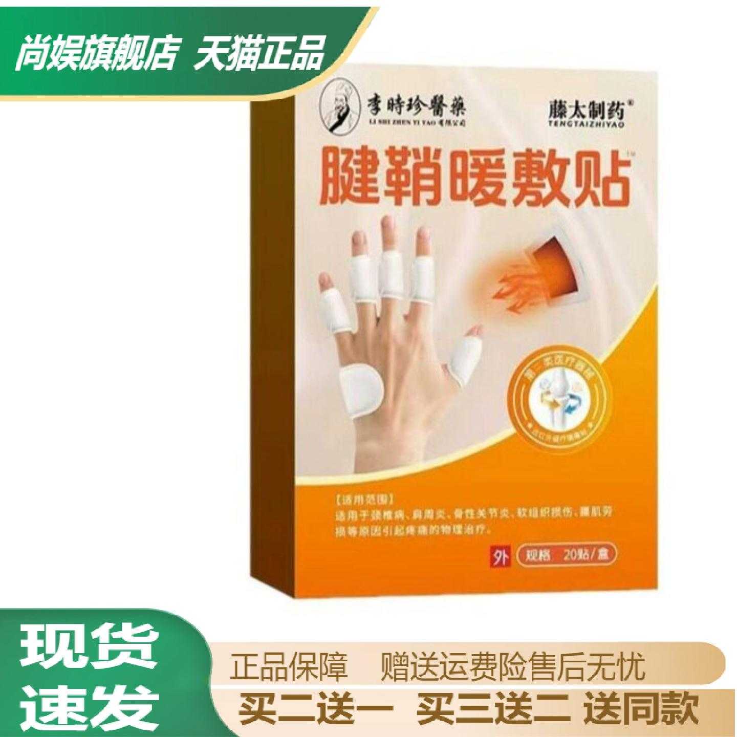李时珍医药腱鞘暖敷贴专治手指