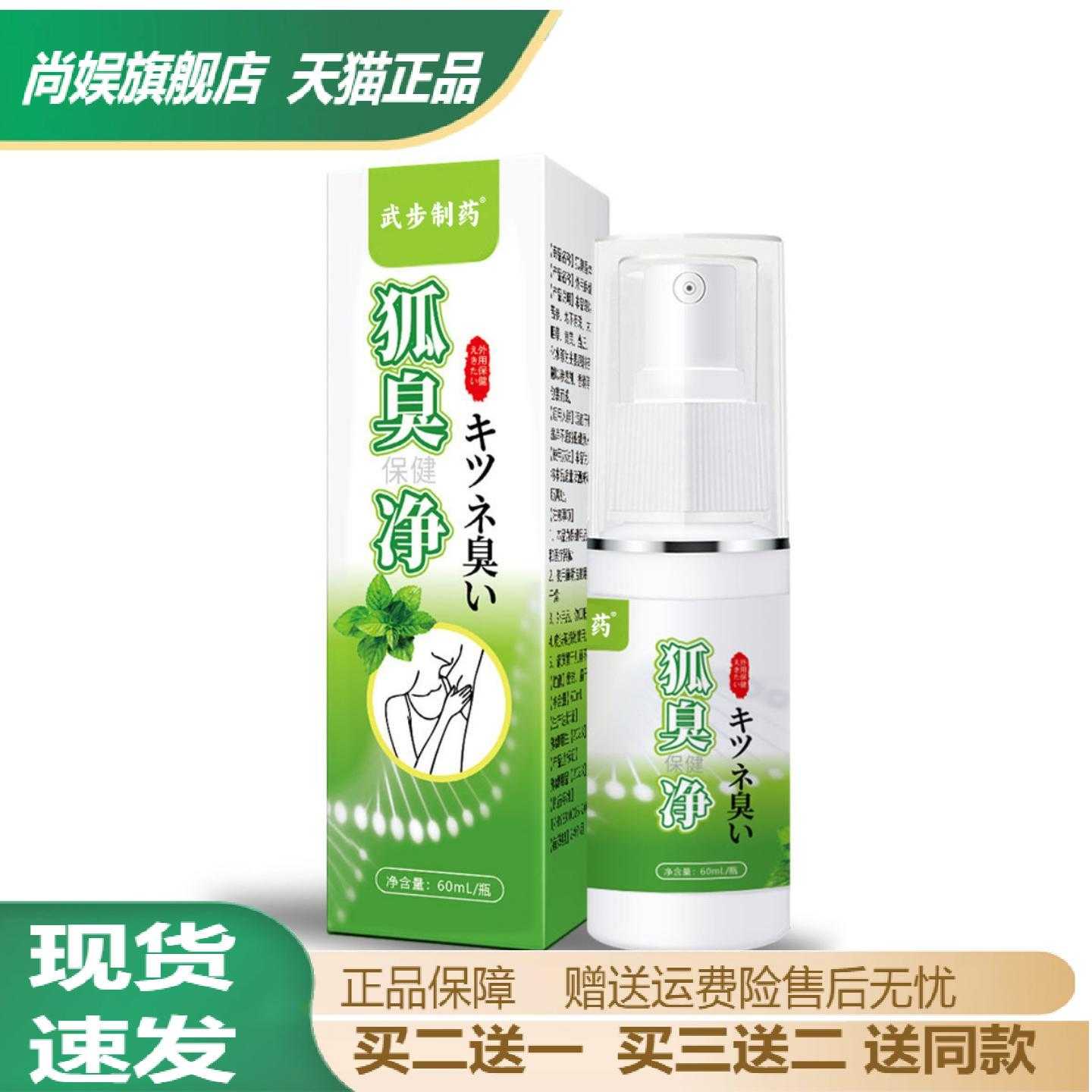 武步制药狐臭净温和清爽腋下汗臭