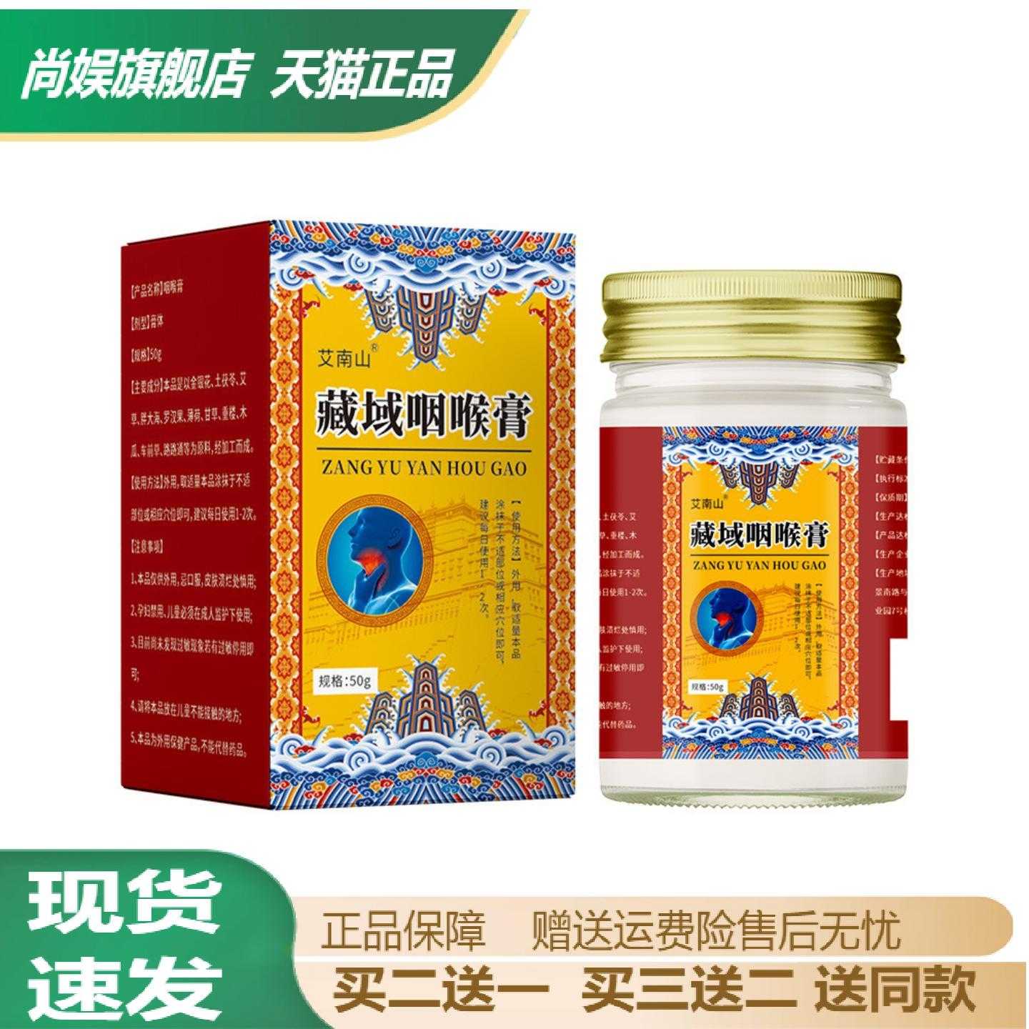 艾南山藏域咽喉膏草本薄荷舒缓